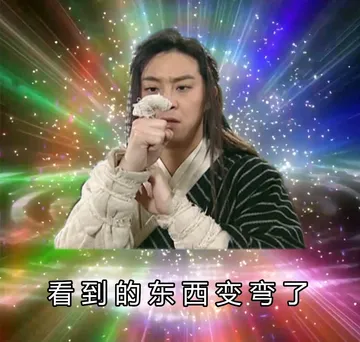 看到的东西变弯了