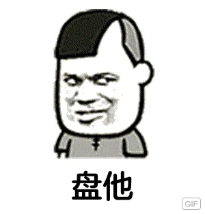 盘他GIF