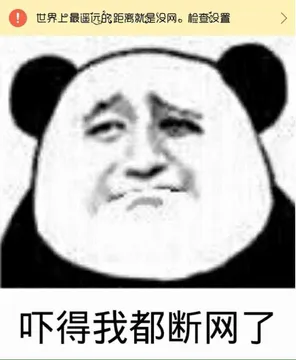 世界上最遥远的距离就是没网.检查设置.吓得我都断网了