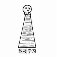 熬夜学习