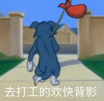 去打工的欢快背影