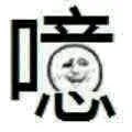 噫！（小人）