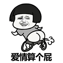 爱情算个屁