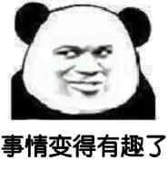 事情变得有趣了（熊猫）