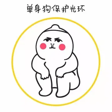 单身狗保护光环