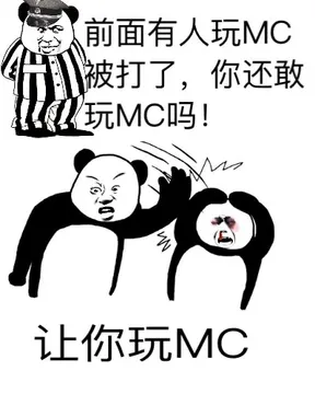 MC垃圾