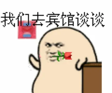 我们去宾馆谈谈