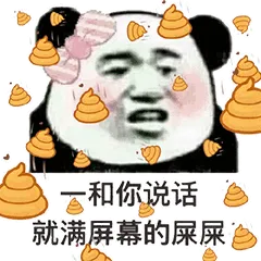 和你说话就满屏幕的屎屎