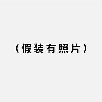 (假装有照片)