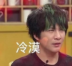 冷漠