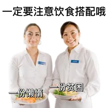 一定要注意饮食搭配哦一份贫困一份懒惰