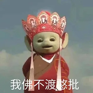 我佛不渡憨批 天线宝宝西游记表情包