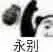 熊猫扔手雷：永别