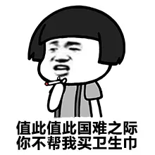 值此值此国难之际 你不帮我买卫生巾