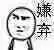嫌弃