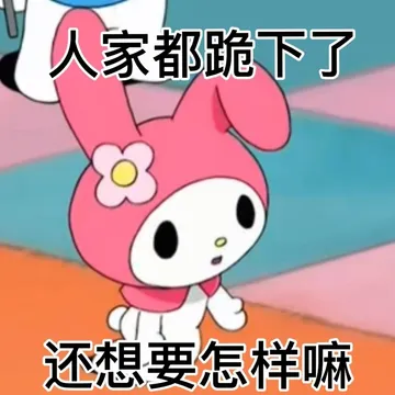 人家都跪下了还想要怎样嘛