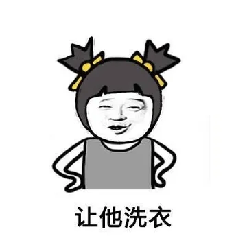 让他洗衣