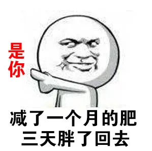 减了一个月的肥，有一天胖回去