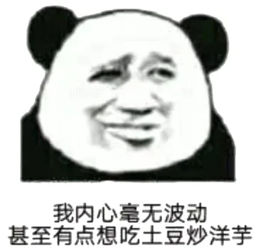 我内心毫无波动，甚至有点想吃土豆炒洋芋