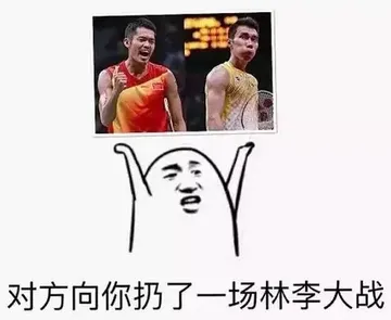 对方向你扔了一场林李大战!