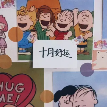 十月好运