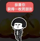 恭喜你，获得一枚男朋友