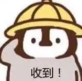 收到!