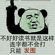 不好好读书就是这样连字都不会打只能发图