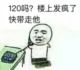 120吗?楼上发疯了快带走他