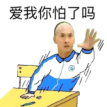 爱我你怕了吗？