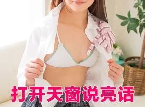打开天说亮话