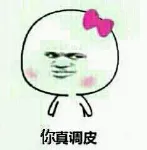 你真调皮！