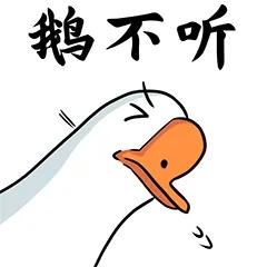 鹅不听（我不听）