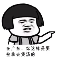 在广东，你这样是要被拿去煲汤的