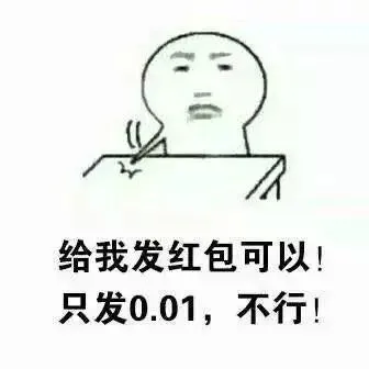 给我发红包可以!只发0.01.不行!