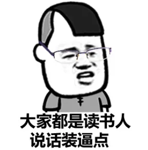 大家都是读书人，说话装逼点