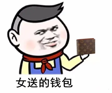 女装送的钱包