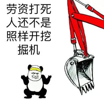 劳资打死人还不是照样开挖掘机