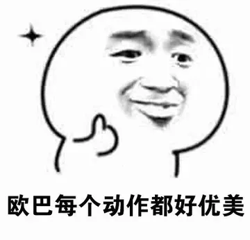 欧巴每个动作都好优美