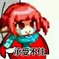 红发承受不住