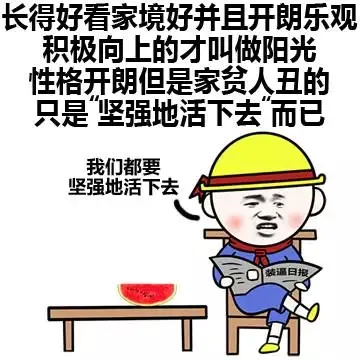 长得好看家境好并且开朗乐观积极向上的才叫做养狗 性格开朗但是贾平人丑的只是“坚强地活下去”而已