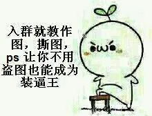 入群就教作图，撕图，PS让你不用盗图也能成为装逼王！
