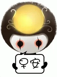 早安