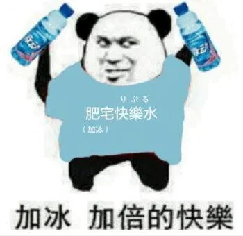 肥宅快樂水(加冰)加冰加倍的快樂