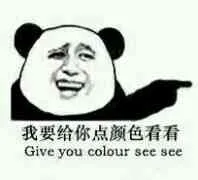 我要给你点颜色看看（give you colour see see）