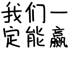 我们一定能赢