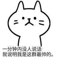 一分钟內没人说话，就说明我是这群最帅的。
