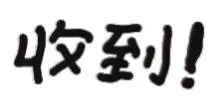 收到（文字小表情）