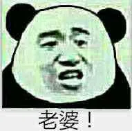 老婆!