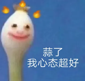 蒜了我心态超好